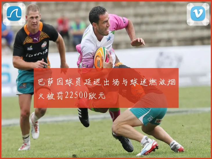 巴萨因球员延迟出场与球迷燃放烟火被罚22500欧元