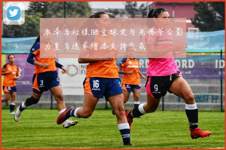 本泽马社媒晒金球奖与老佛爷合影为皇马选举增添支持气氛