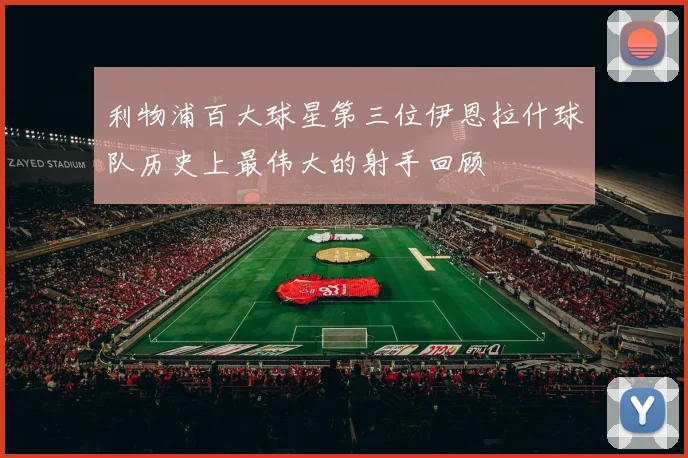 利物浦百大球星第三位伊恩拉什球队历史上最伟大的射手回顾